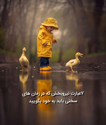 هفت عبارت نیرو بخش در زمان سختی